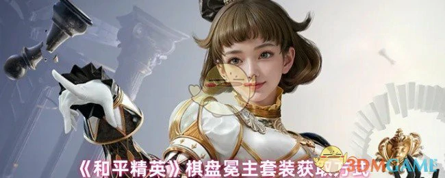 棋盘冕主套装获取方式