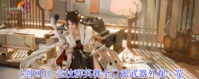 竞技群英赛全门派武器外观一览