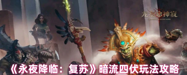 暗流四伏玩法攻略