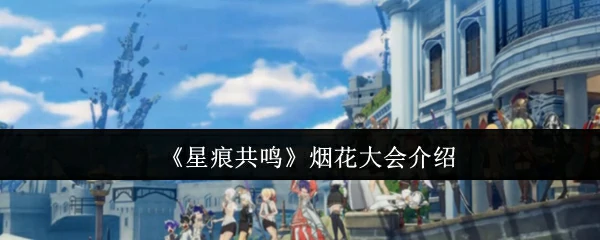 烟花大会介绍