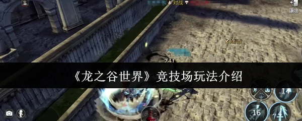 竞技场玩法介绍