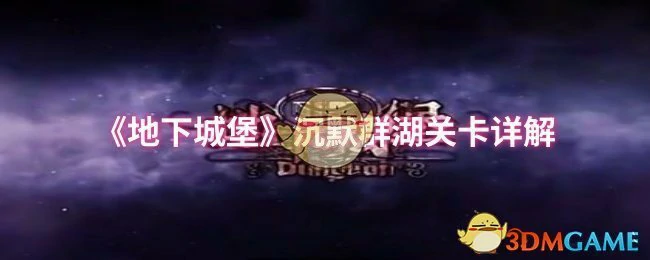 沉默群湖关卡详解