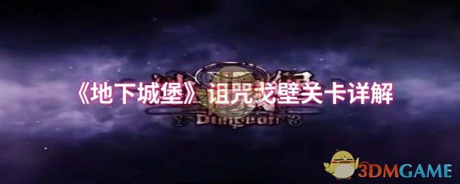 诅咒戈壁关卡详解