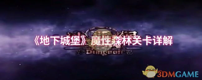 魔性森林关卡详解