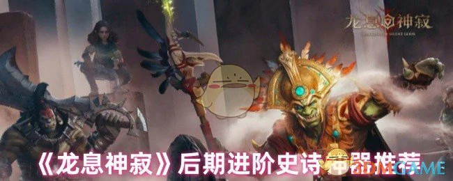 后期进阶史诗神器推荐