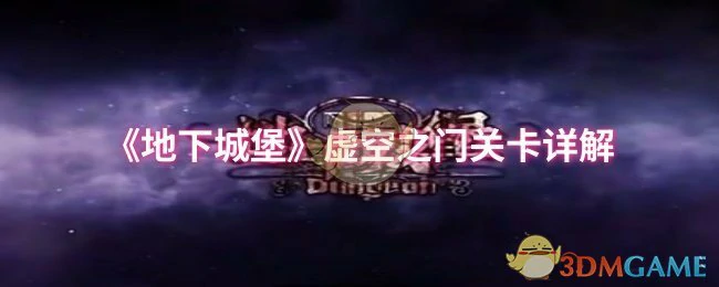 虚空之门关卡详解