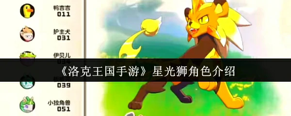 星光狮角色介绍