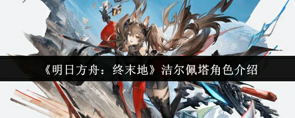 洁尔佩塔角色介绍