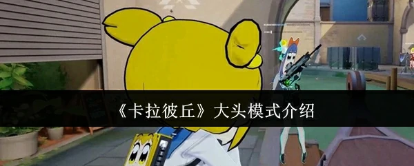 大头模式介绍