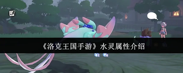 水灵属性介绍