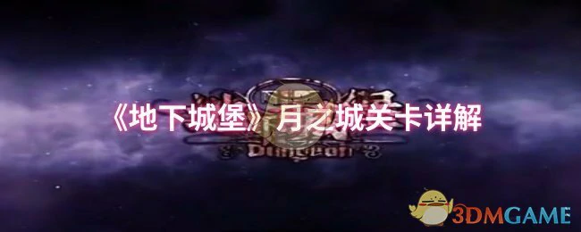 月之城关卡详解