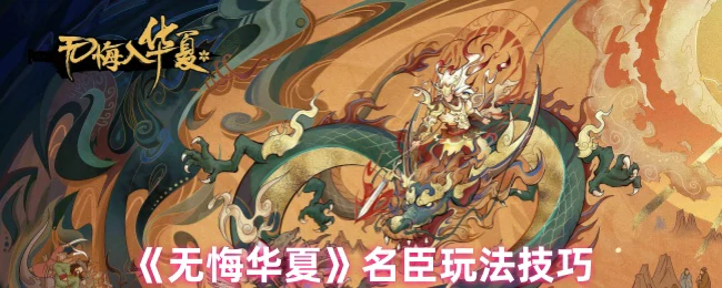 名臣玩法技巧