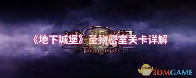 圣物密室关卡详解