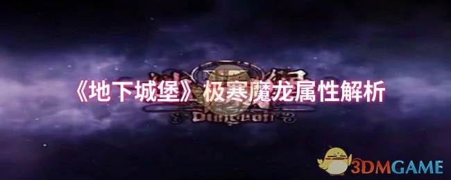 极寒魔龙属性解析