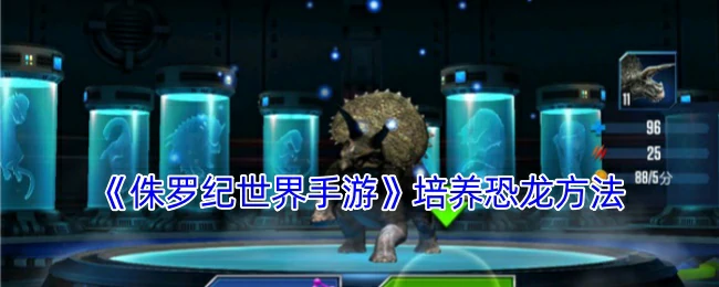 培养恐龙方法