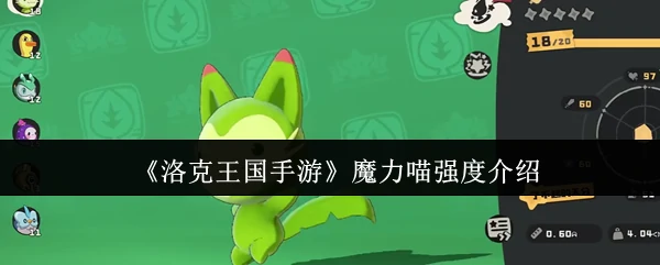 魔力喵强度介绍