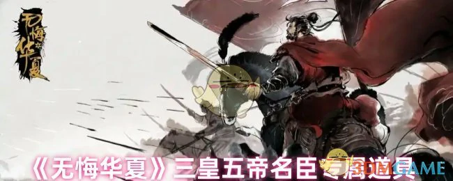 三皇五帝名臣专属道具