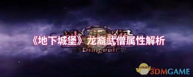 龙裔武僧属性解析