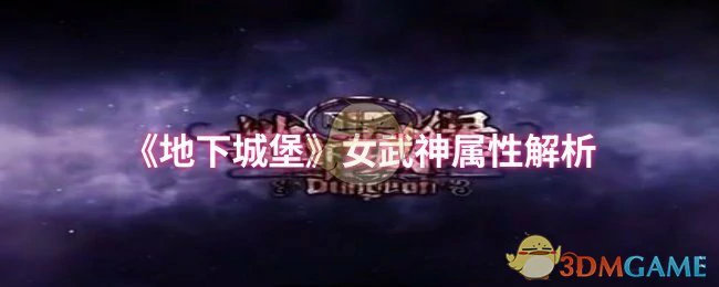 女武神属性解析