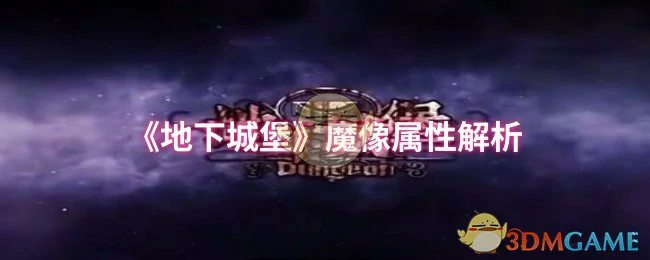 魔像属性解析