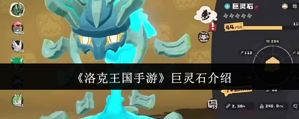 巨灵石介绍