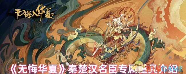 秦楚汉名臣专属道具介绍