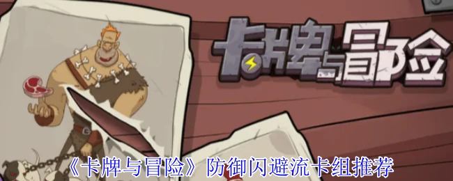 防御闪避流卡组推荐