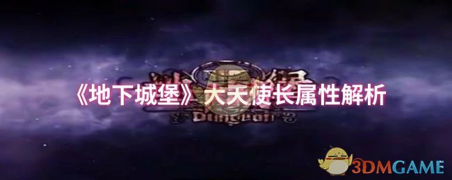 大天使长属性解析