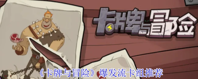 爆发流卡组推荐