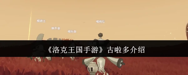 古啦多介绍