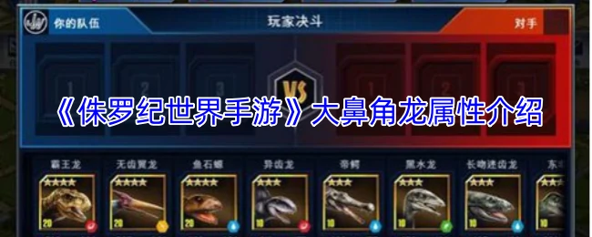 大鼻角龙属性介绍