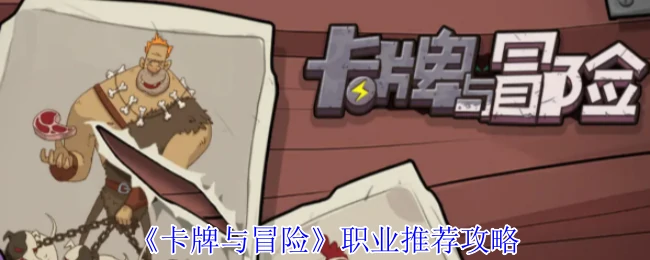 职业推荐攻略