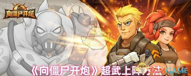 超武上阵方法