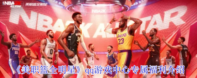 qq游戏中心专属福利介绍
