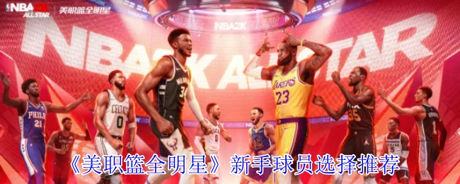新手球员选择推荐