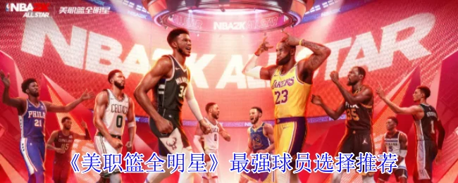 最强球员选择推荐