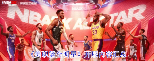 开服内容汇总