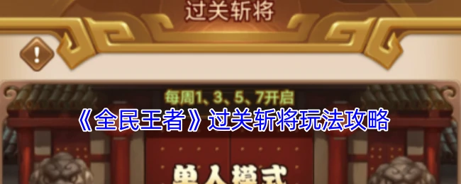 过关斩将玩法攻略