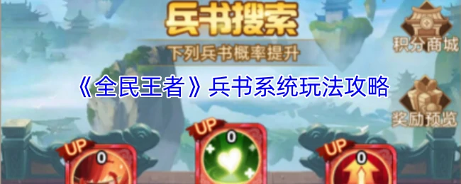 兵书系统玩法攻略