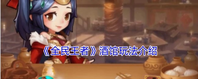 酒馆玩法介绍