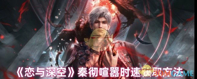 秦彻喧嚣时速获取方法