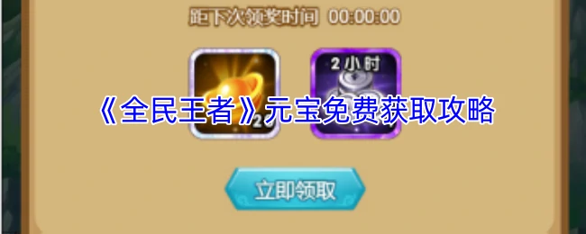 元宝免费获取攻略