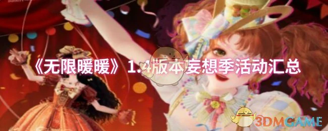 1.4版本妄想季活动汇总