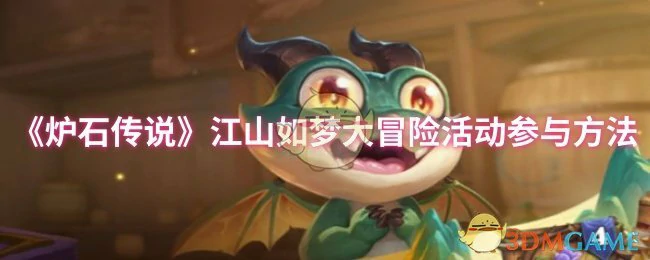 江山如梦大冒险活动参与方法
