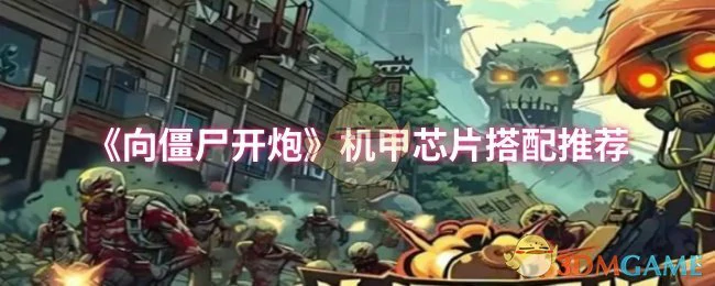 机甲芯片搭配推荐