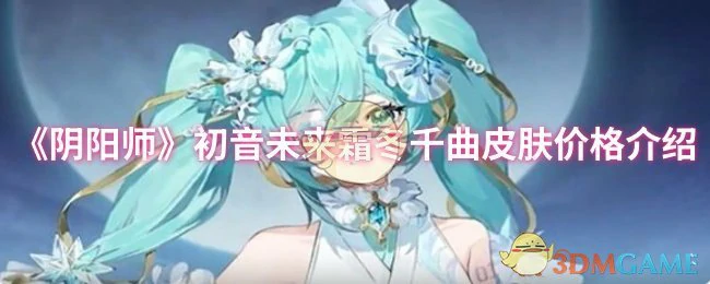初音未来霜冬千曲皮肤价格介绍