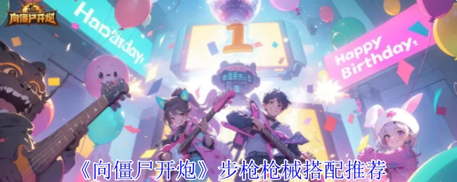 步枪枪械搭配推荐