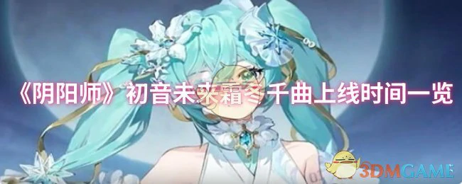 初音未来霜冬千曲上线时间一览