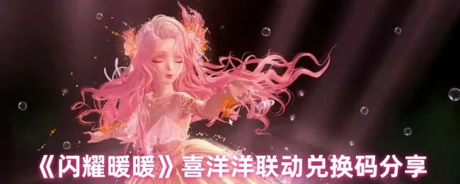 喜洋洋联动兑换码分享