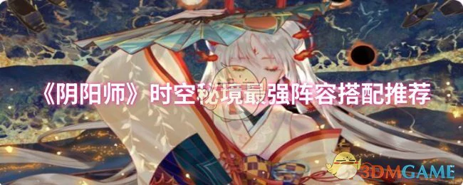时空秘境最强阵容搭配推荐